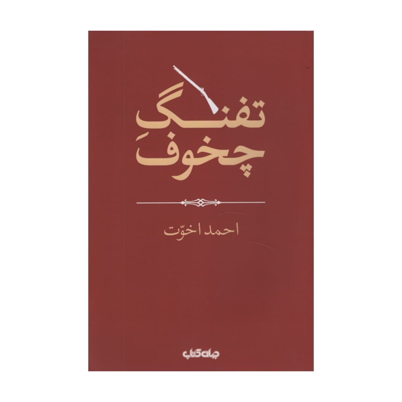 کتاب تفنگ چخوف اثر احمد اخوت نشر جهان کتاب