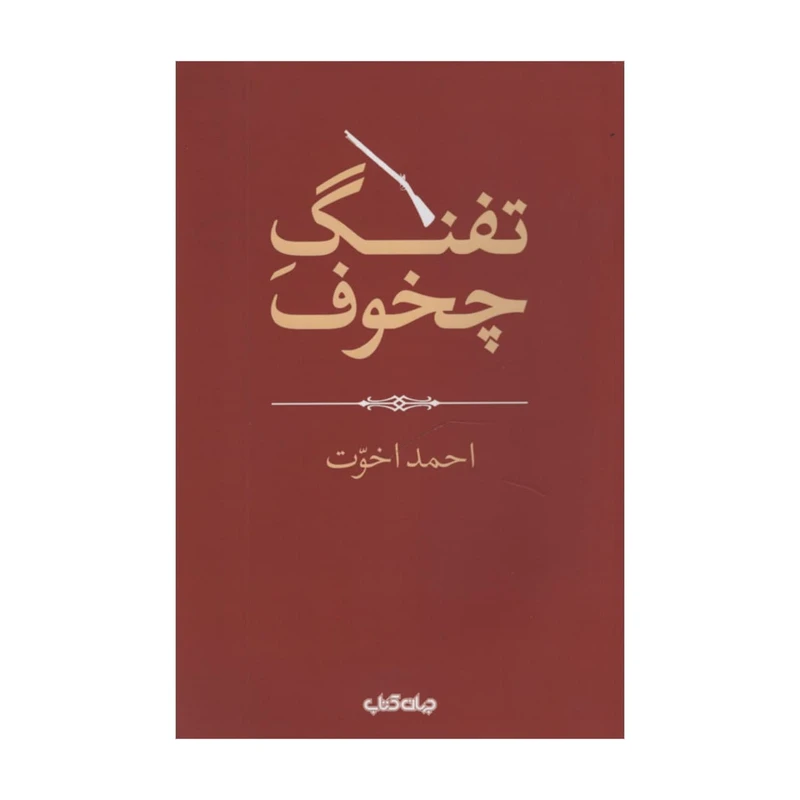 کتاب تفنگ چخوف اثر احمد اخوت نشر جهان کتاب