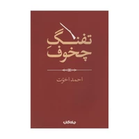 کتاب تفنگ چخوف اثر احمد اخوت نشر جهان کتاب