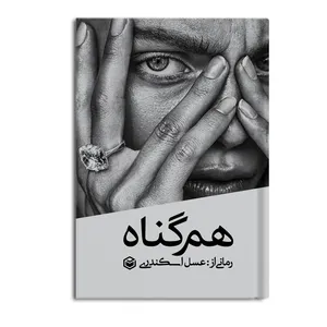 کتاب هم گناه اثر عسل اسکندری نشر متخصصان