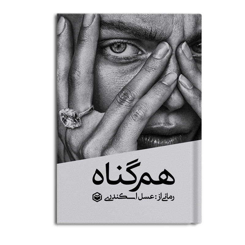 کتاب هم گناه اثر عسل اسکندری نشر متخصصان