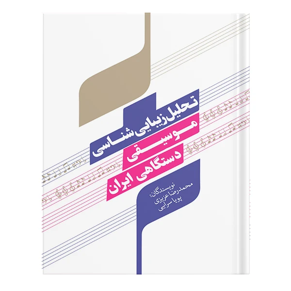 کتاب تحلیل زیبایی شناسی موسیقی دستگاهی ایران اثر محمدرضا عزیزی، پویا سرایی انتشارات نسل روشن
