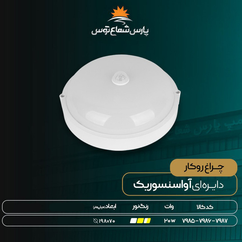 چراغ ال ای دی 20 وات پارس شعاع توس مدل آوا سنسوریک