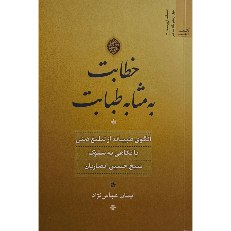 کتاب خطابت به مثابه طبابت اثر ايمان عباس نژاد نشر نگاه معاصر 