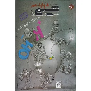 کتاب پرسش های چهارگزینه ای شیمی دوازدهم ویژه کنکور 1404 به بعد اثر بهمن بازرگانی انتشارات مبتکران جلد دوم