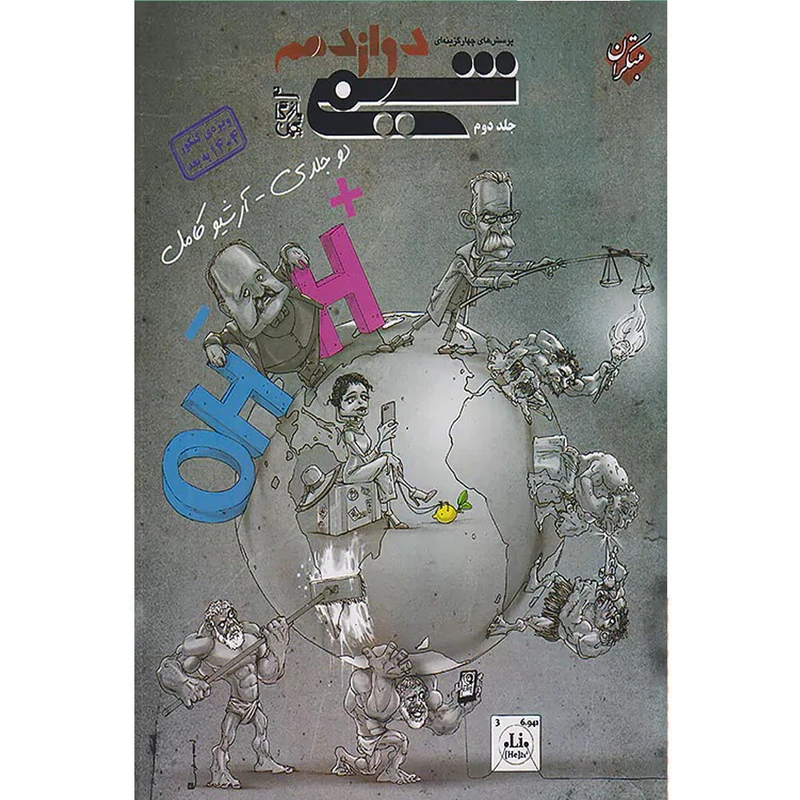 کتاب پرسش های چهارگزینه ای شیمی دوازدهم ویژه کنکور 1404 به بعد اثر بهمن بازرگانی انتشارات مبتکران جلد دوم