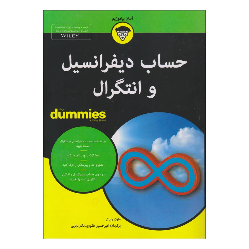 کتاب حساب دیفرانسیل و انتگرال اثر مارک رایان انتشارات آوند دانش