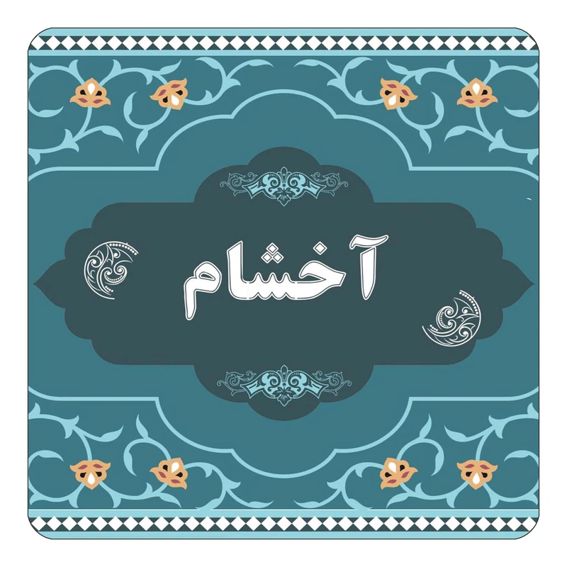 مگنت کاکتی مدل اسم آخشام کد mn67957