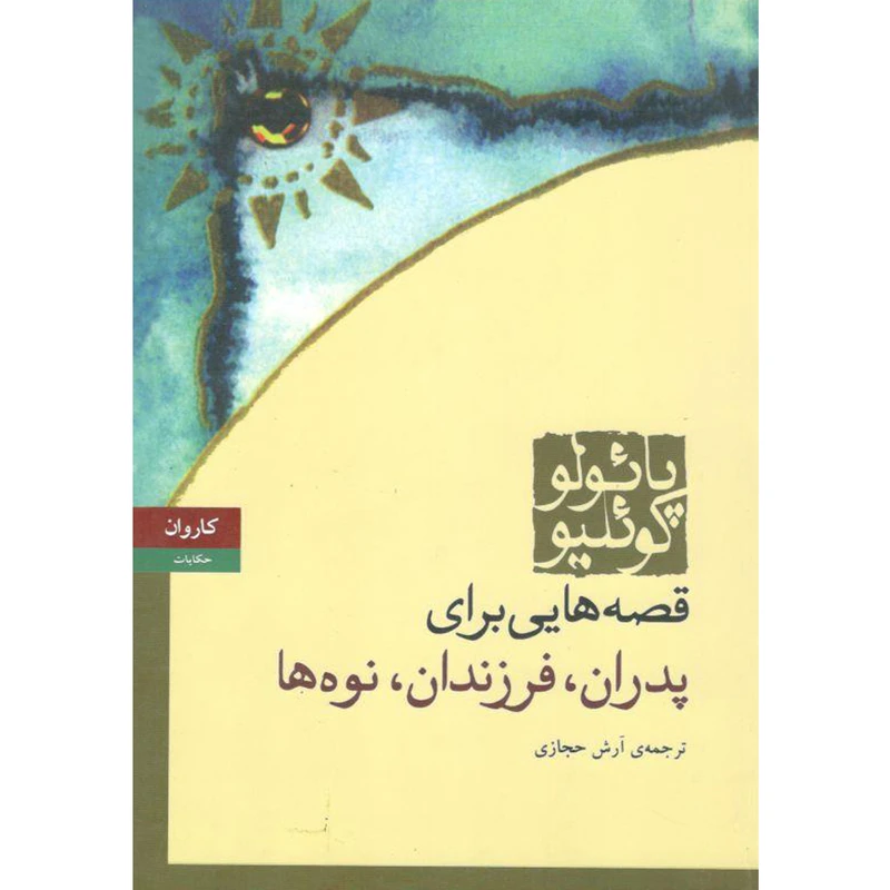 کتاب قصه هایی برای پدرانٰٰ فرزندان نوه ها اثر پائولو کوئلیو انتشارات کارون