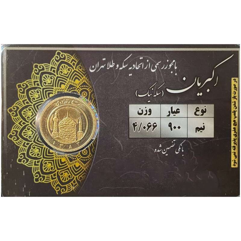 نیم سکه طلا بهار آزادی بانکی طرح قبل 1386 - سکه نیک