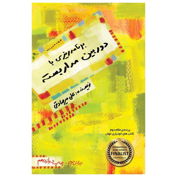 کتاب برنامه ریزی با دوربین مداربسته اثر علی میرصادقی کتاب برنامه ریزی با دوربین مداربسته اثر علی میرصادقی