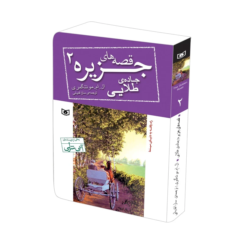 کتاب قصه های جزیره 2 جاده طلایی اثر ال.ام.مونتگومری  قطع جیبی
