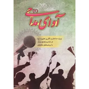 کتاب آوای مداحی 2 اثر حسین معصومی انتشارات آل نبی