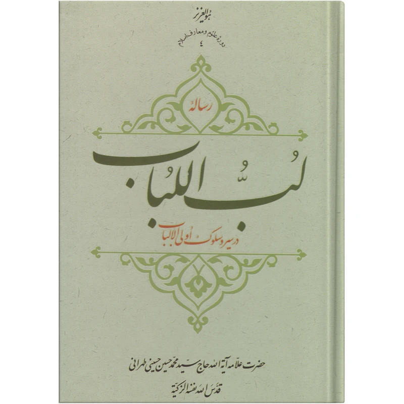 کتاب رساله لب اللباب در سیر و سلوک اولی الالباب اثر حضرت علامه آیت الله حاج سید محمد حسین حسینی طهرانی انتشارات مکتب وحی