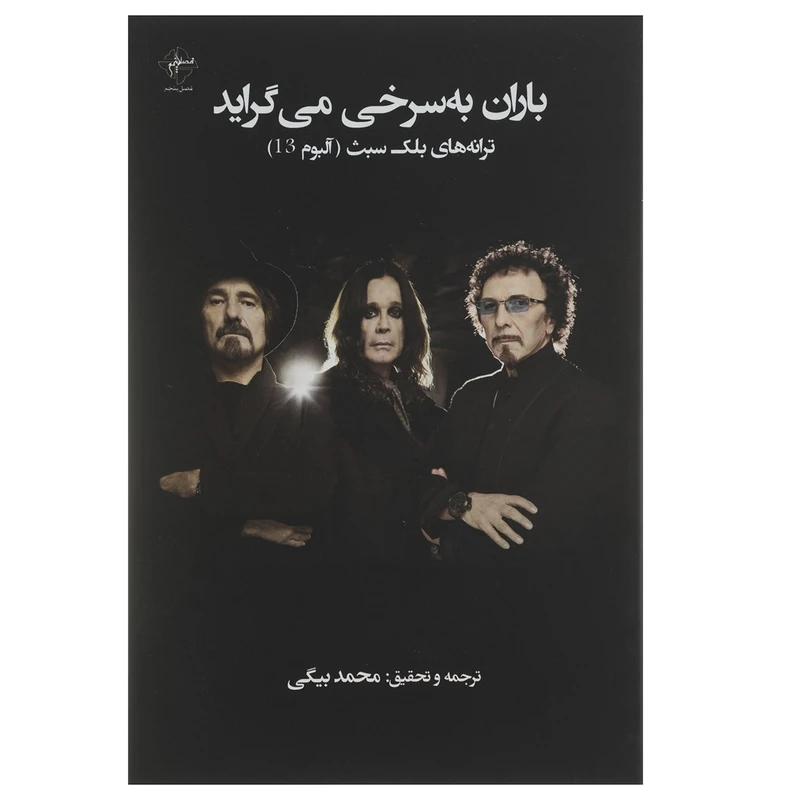 کتاب باران به سرخی می گراید اثر بلک سبث
