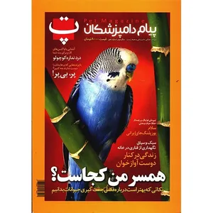مجله پت - شماره دهم