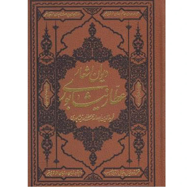کتاب اشعار عطار نیشابوری انتشارات کومه