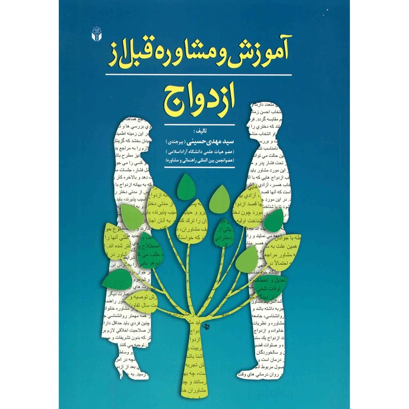 کتاب آموزش و مشاوره قبل از ازدواج اثر سید مهدی حسینی
