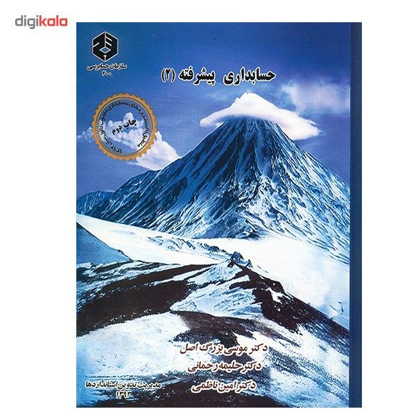 کتاب حسابداری پیشرفته 2 اثر موسی بزرگ اصل main 1 1