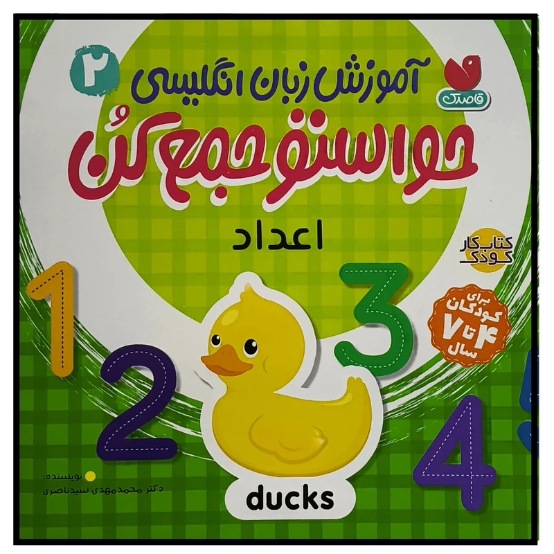 کتاب حواستو جمع كن 2 اعداد اثر محمد مهدی سيد ناصری نشر ذكر