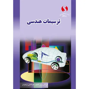 کتاب ترسیمات هندسی مولف عبدالنبی وحیدی