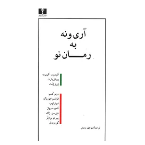 کتاب آری و نه به رمان نو اثر جمعی از نویسندگان