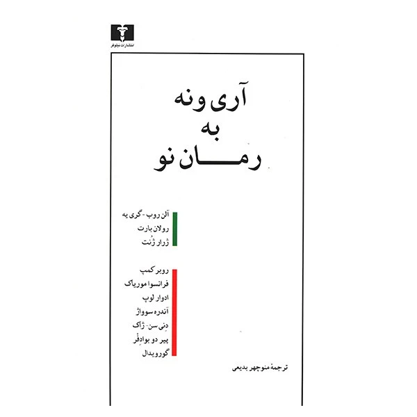 کتاب آری و نه به رمان نو اثر جمعی از نویسندگان
