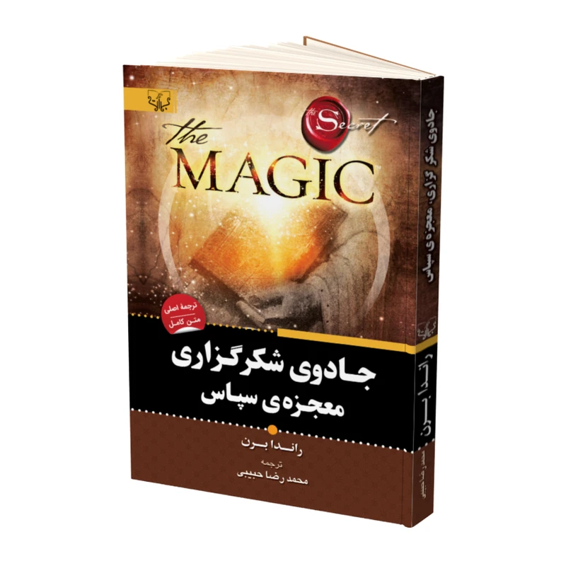 کتاب جادوی شکرگزاری معجزه ی سپاس اثر راندا برن نشر
آثار برات