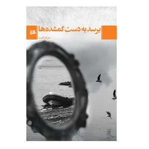 کتاب برسد به دست گمشده ها اثر مژده الفت نشر هیلا