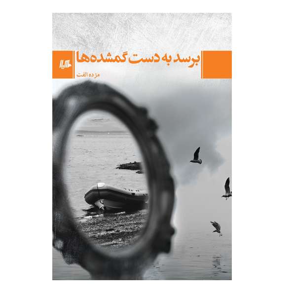 کتاب برسد به دست گمشده ها اثر مژده الفت نشر هیلا