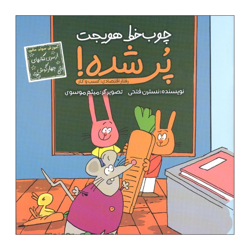 کتاب چوب خط هویجت پر شده اثر نسترن فتحی انتشارات زرافه 