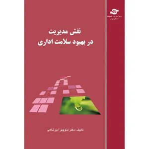 کتاب نقش مدیریت در بهبود سلامت اداری مولف منوچهر امیرشاهی