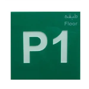 تابلو نشانگر طرح شماره طبقه پارکینگ 1