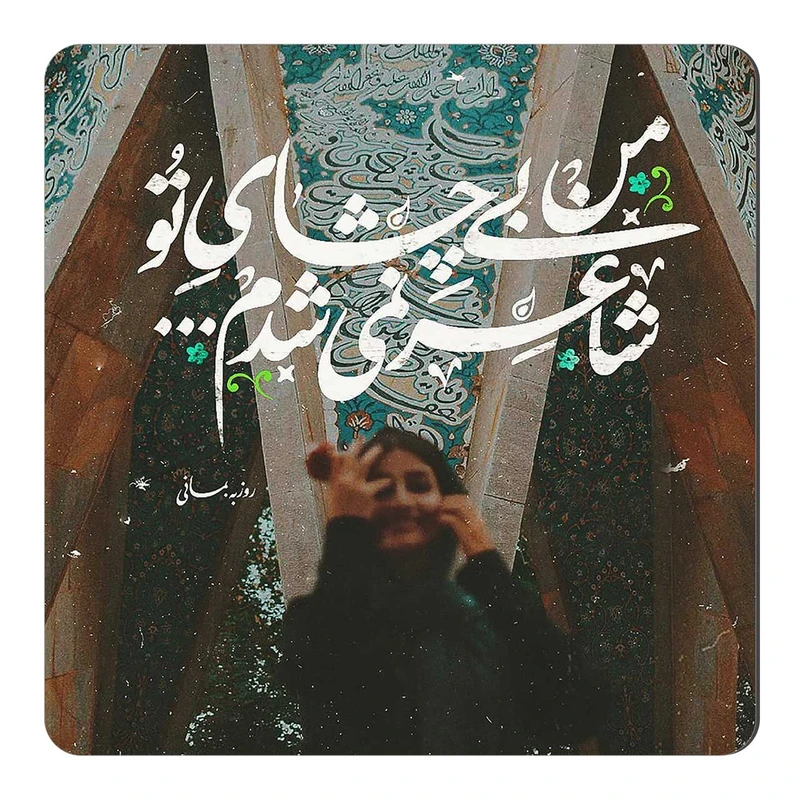 مگنت طرح شعر روزبه بمانی کد wmg1989 