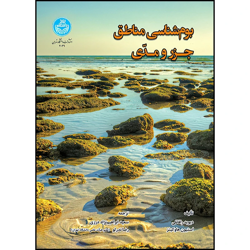 کتاب بوم شناسی مناطق جزر و مدی اثر دیوید رافائلی و استیون هاوکینز ترجمه دکتر سعید ابراهیم نژاد درزی و دکتر رضا ندرلو انتشارات دانشگاه تهران