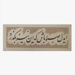 خوشنویسی طرح ای‌دل صبور باش که این نیز بگذرد