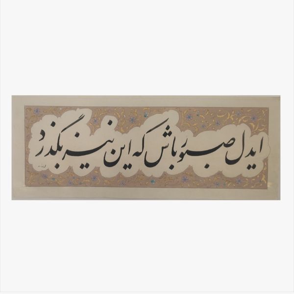 خوشنویسی طرح ای‌دل صبور باش که این نیز بگذرد