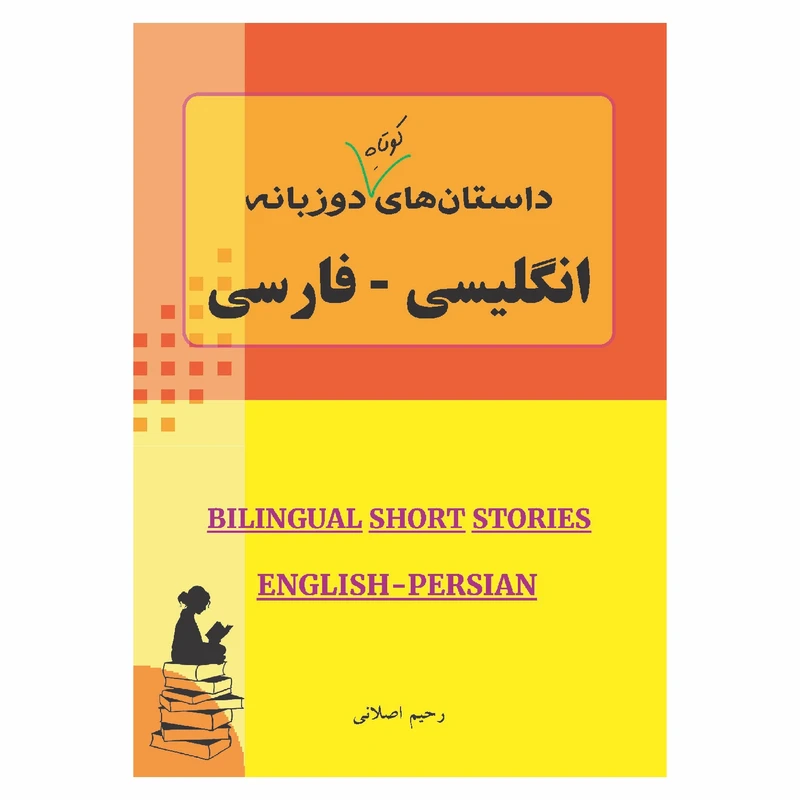 کتاب داستان‌های کوتاه دوزبانه انگلیسی فارسی اثر رحیم اصلانی انتشارات گهواره