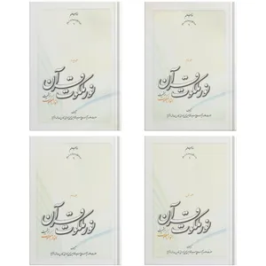 کتاب نور ملکوت قرآن اثر علامه آیت الله حاج سید محمد حسین حسینی طهرانی انتشارات مکتب وحی 4 جلدی