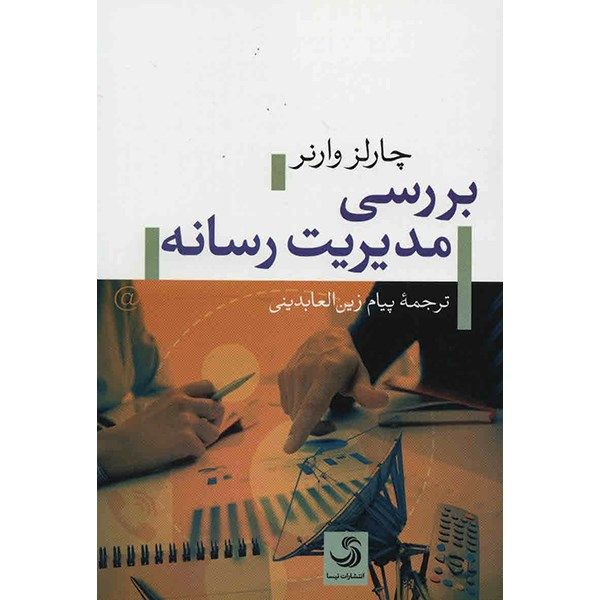 کتاب بررسی مدیریت رسانه اثر چارلز وارنر کتاب بررسی مدیریت رسانه اثر چارلز وارنر