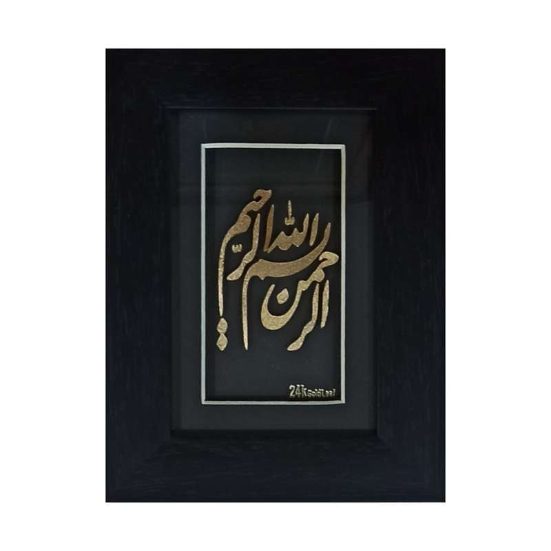 تابلو طلاکوب طرح بسم الله الرحمن الرحیم کد 1318