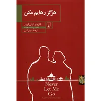 کتاب هرگز رهایم مکن اثر کازوئو ایشی گورو نشر ققنوس