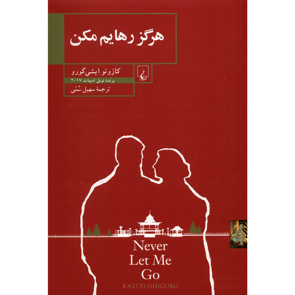 کتاب هرگز رهایم مکن اثر کازوئو ایشی گورو کتاب هرگز رهایم مکن اثر کازوئو ایشی گورو