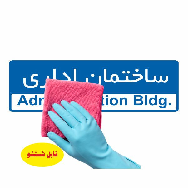 تابلو ایمنی ایمن ساین طرح ساختمان اداری کد 5015 تابلو ایمنی ایمن ساین طرح ساختمان اداری کد 5015