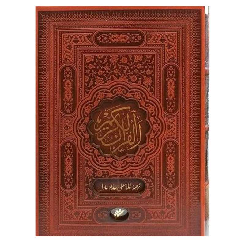 کتاب قران کریم قابدار اثر غلامعلی حداد عادل انتشارات دفتر فرهنگ اسلامی