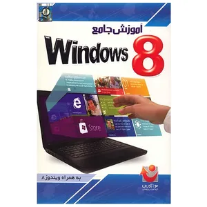نرم افزار آموزش جامع ویندوز 8