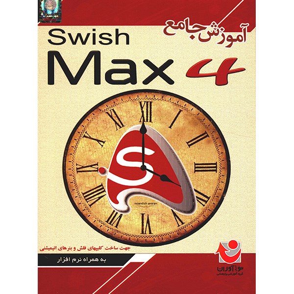 نرم افزار آموزش جامع Swish Max 4