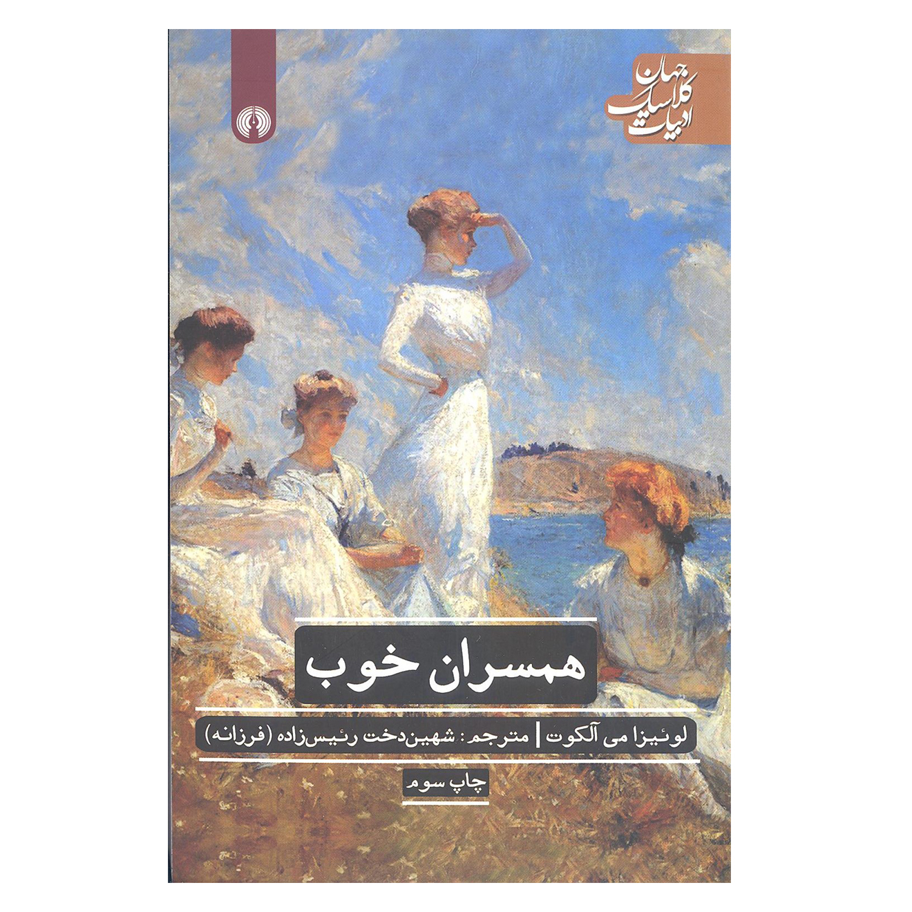 کتاب همسران خوب اثر لوئیزا می آلکوت انتشارات علمی و فرهنگی 