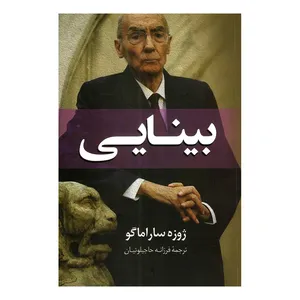 کتاب بینایی اثر ژوزه ساراماگو انتشارات راز معاصر