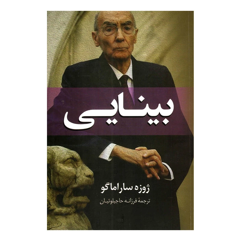 کتاب بینایی اثر ژوزه ساراماگو انتشارات راز معاصر